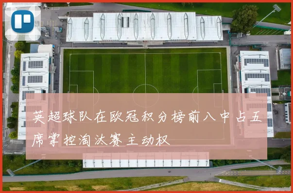 英超球队在欧冠积分榜前八中占五席掌控淘汰赛主动权