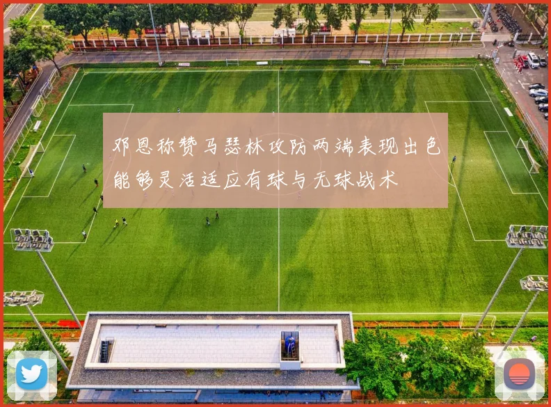 邓恩称赞马瑟林攻防两端表现出色能够灵活适应有球与无球战术