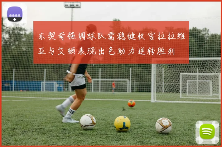 东契奇强调球队需稳健收官拉拉维亚与艾顿表现出色助力逆转胜利