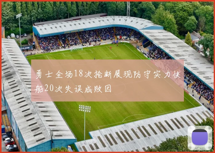 勇士全场18次抢断展现防守实力快船20次失误成败因