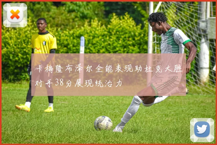 卡梅隆布泽尔全能表现助杜克大胜对手38分展现统治力