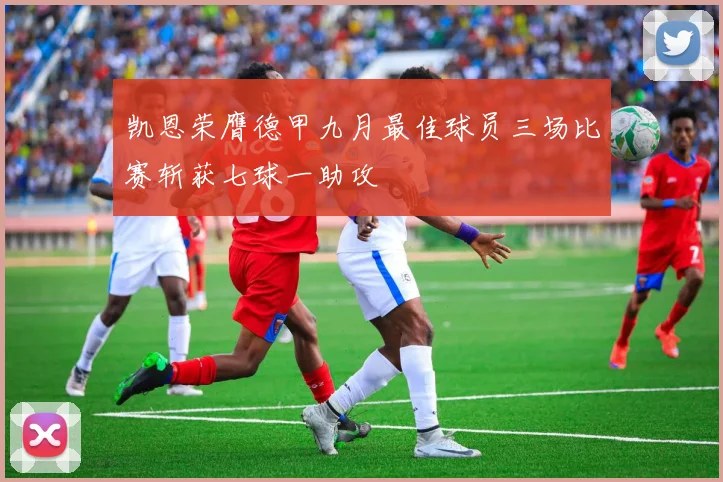 凯恩荣膺德甲九月最佳球员三场比赛斩获七球一助攻