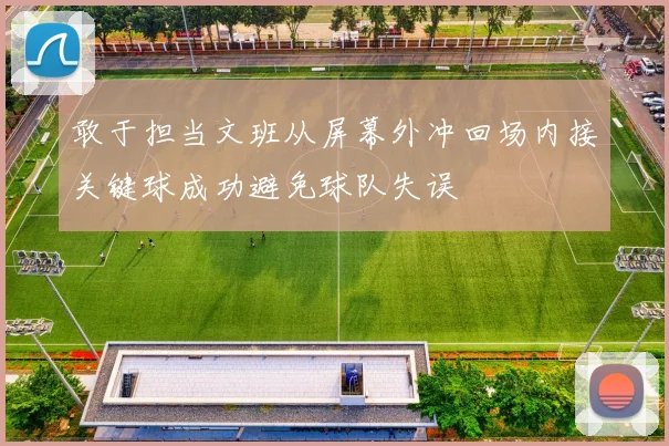 敢于担当文班从屏幕外冲回场内接关键球成功避免球队失误