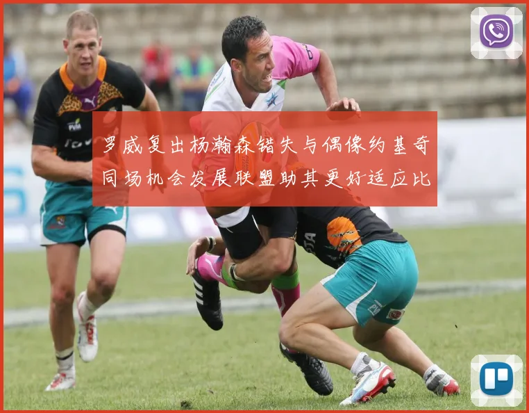 罗威复出杨瀚森错失与偶像约基奇同场机会发展联盟助其更好适应比赛节奏