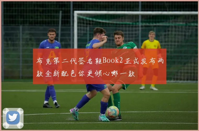 布克第二代签名鞋Book2正式发布两款全新配色你更倾心哪一款